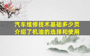 汽车维修技术基础多少页介绍了机油的选择和使用