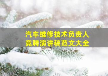 汽车维修技术负责人竞聘演讲稿范文大全