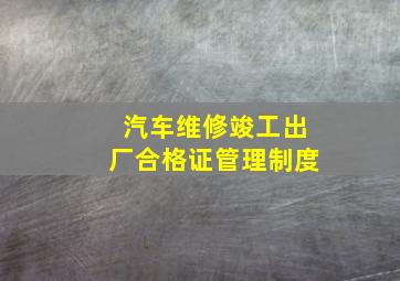 汽车维修竣工出厂合格证管理制度