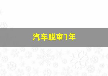 汽车脱审1年