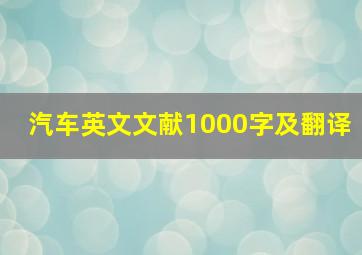 汽车英文文献1000字及翻译