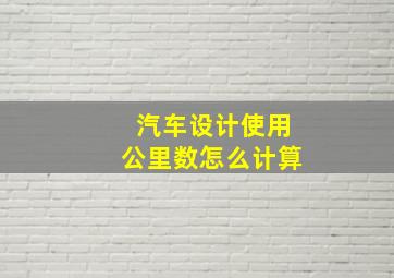 汽车设计使用公里数怎么计算