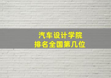 汽车设计学院排名全国第几位