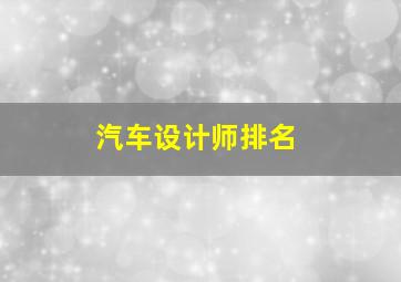 汽车设计师排名