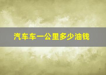 汽车车一公里多少油钱