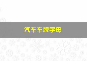 汽车车牌字母