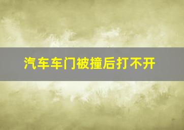 汽车车门被撞后打不开