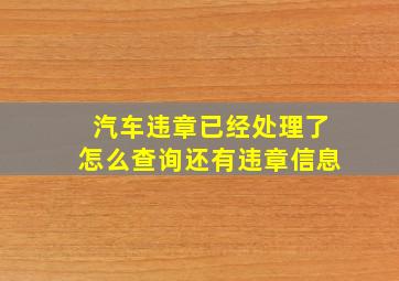 汽车违章已经处理了怎么查询还有违章信息