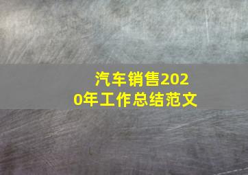 汽车销售2020年工作总结范文