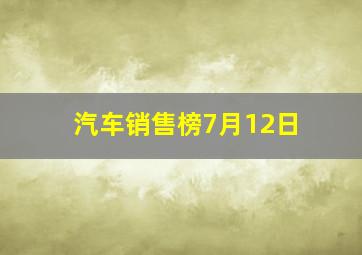 汽车销售榜7月12日