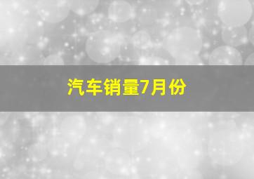 汽车销量7月份