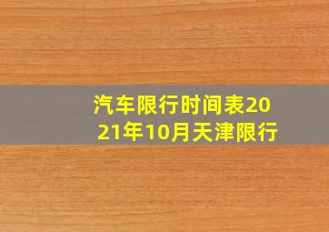 汽车限行时间表2021年10月天津限行