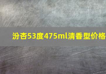 汾杏53度475ml清香型价格