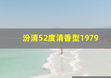 汾清52度清香型1979