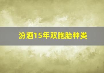 汾酒15年双胞胎种类