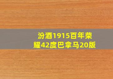 汾酒1915百年荣耀42度巴拿马20版