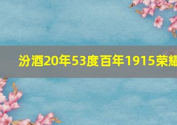 汾酒20年53度百年1915荣耀