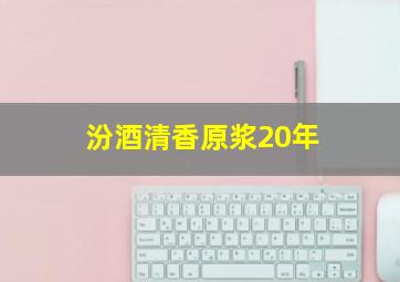 汾酒清香原浆20年