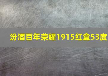 汾酒百年荣耀1915红盒53度