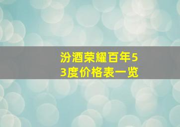 汾酒荣耀百年53度价格表一览