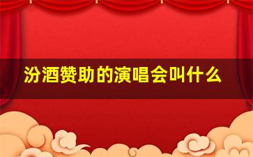 汾酒赞助的演唱会叫什么