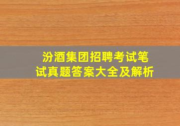 汾酒集团招聘考试笔试真题答案大全及解析