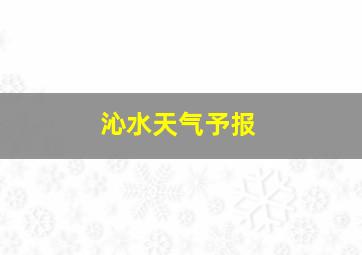 沁水天气予报