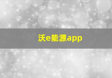 沃e能源app