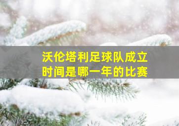 沃伦塔利足球队成立时间是哪一年的比赛