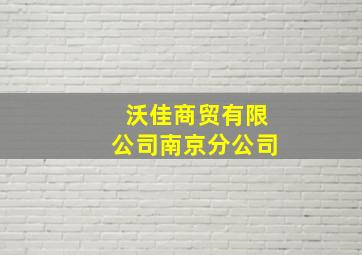 沃佳商贸有限公司南京分公司