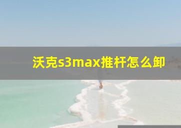 沃克s3max推杆怎么卸