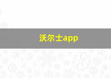 沃尔士app