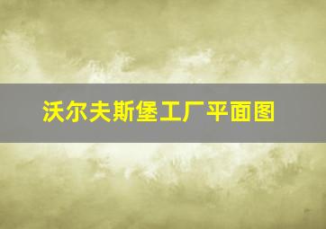 沃尔夫斯堡工厂平面图