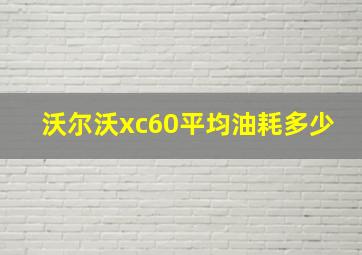 沃尔沃xc60平均油耗多少