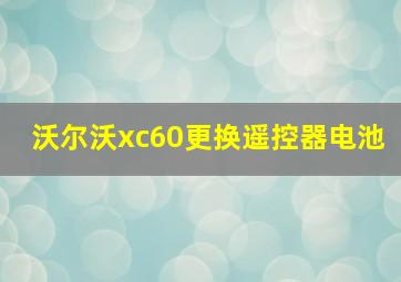 沃尔沃xc60更换遥控器电池