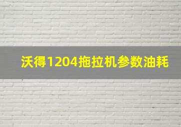 沃得1204拖拉机参数油耗