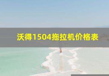 沃得1504拖拉机价格表