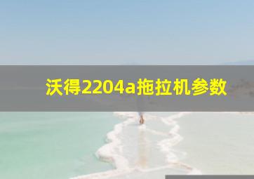 沃得2204a拖拉机参数