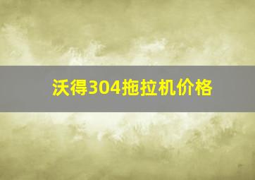 沃得304拖拉机价格