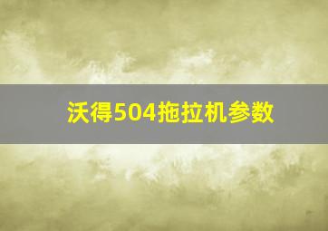 沃得504拖拉机参数