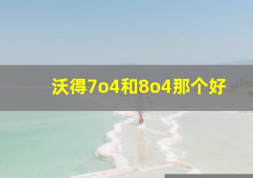 沃得7o4和8o4那个好