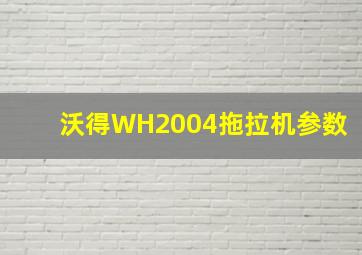 沃得WH2004拖拉机参数