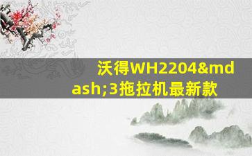 沃得WH2204—3拖拉机最新款