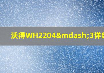 沃得WH2204—3详细参数