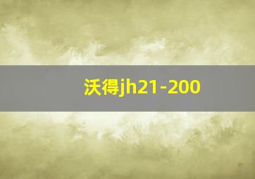 沃得jh21-200