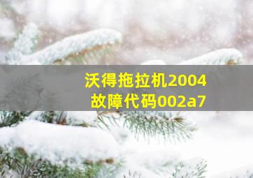 沃得拖拉机2004故障代码002a7