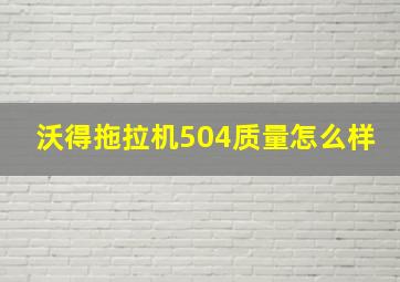 沃得拖拉机504质量怎么样