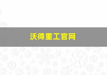 沃得重工官网