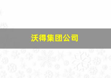 沃得集团公司