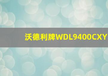 沃德利牌WDL9400CXY